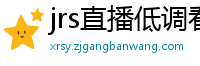 jrs直播低调看nba